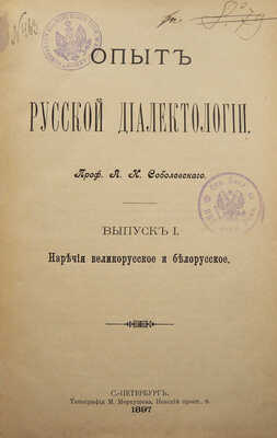 Соболевский А.Н. Опыт русской диалектологии. Вып. 1. Наречия великорусское и белорусское. СПб., 1897.